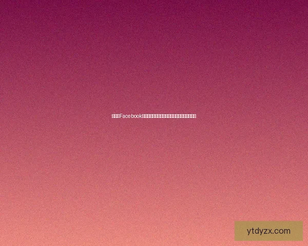 周杰伦Facebook独家歌词揭秘：背后的创作灵感与情感故事解析