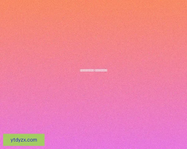 庭院初见之景映心头 吾族归属一字探寻 庭院初见之景映心头 吾族归属一字探寻