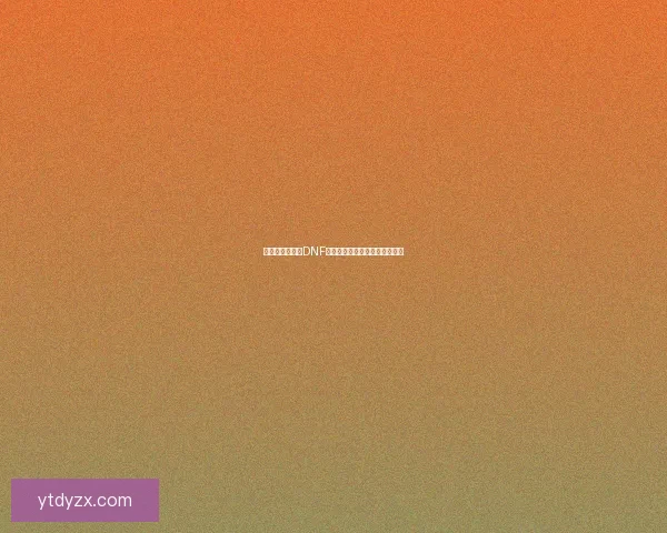 无法启动或进入DNF游戏的常见原因及解决方法分析